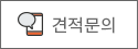 견적문의