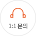 1:1 문의