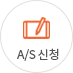 a/s 신청